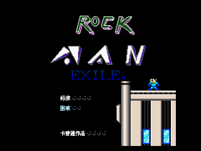 洛克人Exile [中伟汉化]