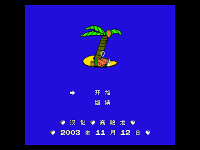 冒险岛2 [高艳龙汉化 MS修正]
