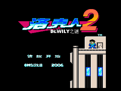 洛克人2 - Dr.Wily之谜 [MS汉化]