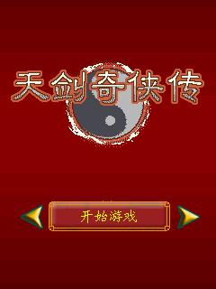 天剑奇侠传