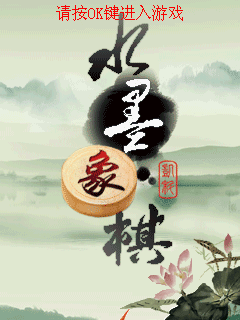 水墨象棋