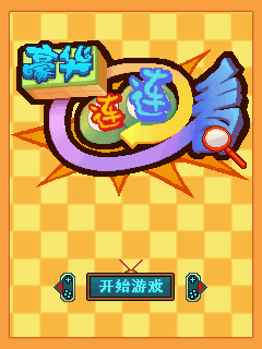 连连看豪华版