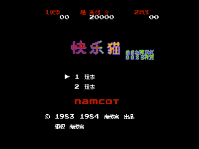 快乐猫 [MM之神汉化]