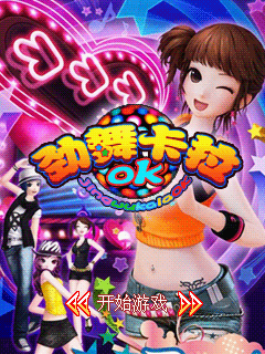 劲舞卡拉OK