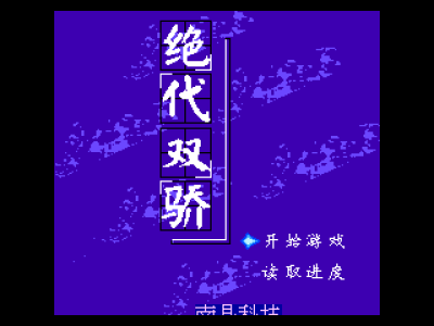 绝代双娇 [南晶科技]