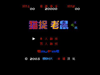 猫捉老鼠 [来福汉化]