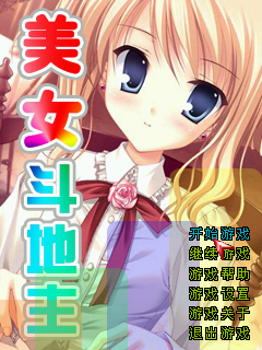 美女斗地主