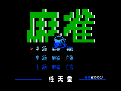 麻雀 [星空汉化]