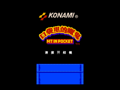 口袋里的魔鬼 [MM之神汉化]