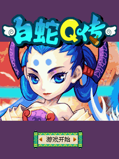白蛇Q传