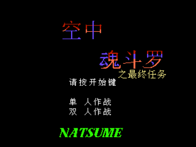 空中魂斗罗 [星空汉化]