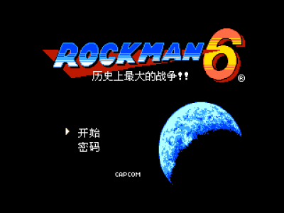 洛克人6 - 史上最大的战争 [Madcell汉化]