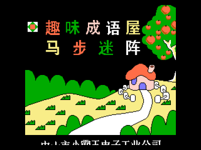 马步迷阵 - 趣味成语屋 [小霸王]