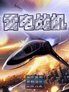 雷电战机