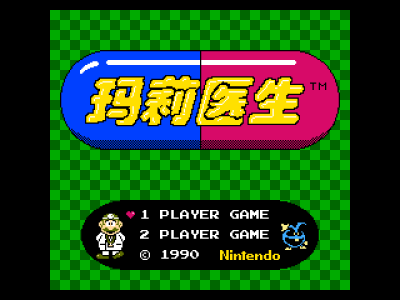 玛莉医生 [Puszta汉化]