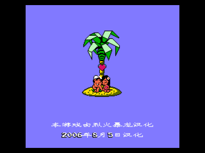 冒险岛3 [烈火暴龙汉化]