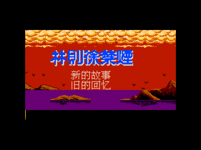 林则徐禁烟 [外星科技 nfzxyd修正]