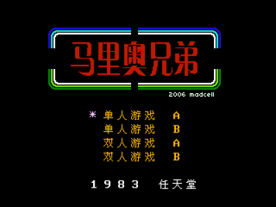马里奥兄弟 [Madcell汉化]