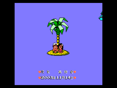 冒险岛3 [高艳龙汉化]
