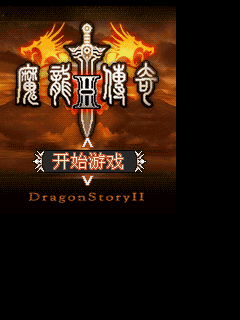 魔龙传奇2