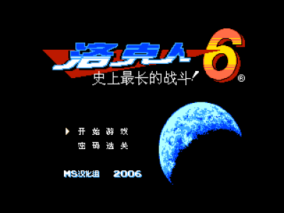 洛克人6 - 史上最长的战斗 [MS汉化]