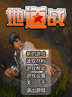 地道战