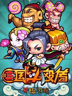 三国斗殴传