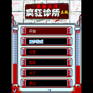 疯狂诊所-国际大作-正版
