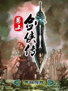 蜀山剑侠传