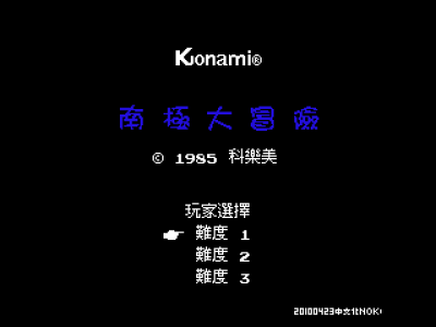 南极大冒险 [Nokoh汉化]