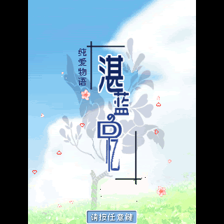 湛蓝回忆-纯爱物语