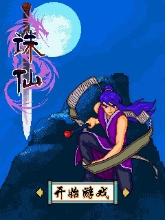 诛仙