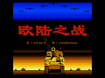 欧陆之战 [外星科技]