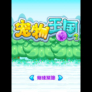 宠物王国2-紫