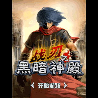 战刃之黑暗神殿