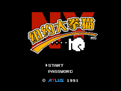 纽约大拳猫 [MS汉化]