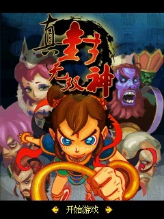 真封神无双