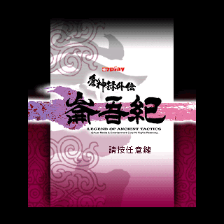 苍神录外传-仑吾纪