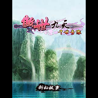 傲世九天-千世奇缘