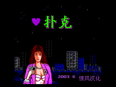 扑克 [惊风汉化]
