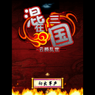 混在三国-云腾乱世
