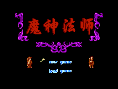 魔神法师 [外星科技]
