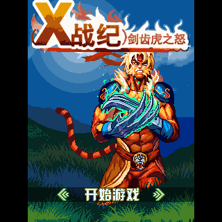 (X战纪)剑齿虎之怒