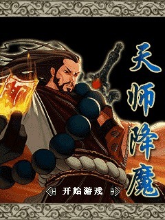 天师降魔