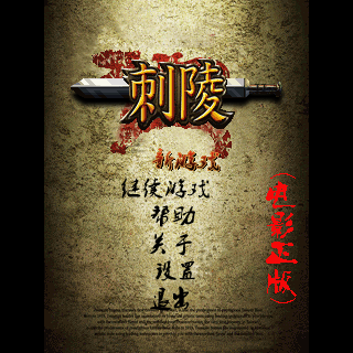 刺陵-电影正版