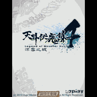 天卦伏魔录4-深雪之城
