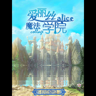 爱丽丝魔法学院