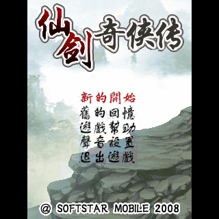 仙剑奇侠传