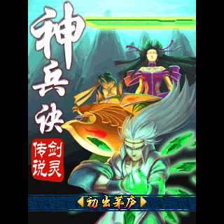 神兵决-剑灵传说