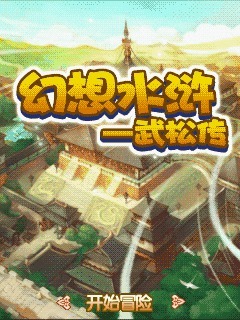 幻想水浒武松传